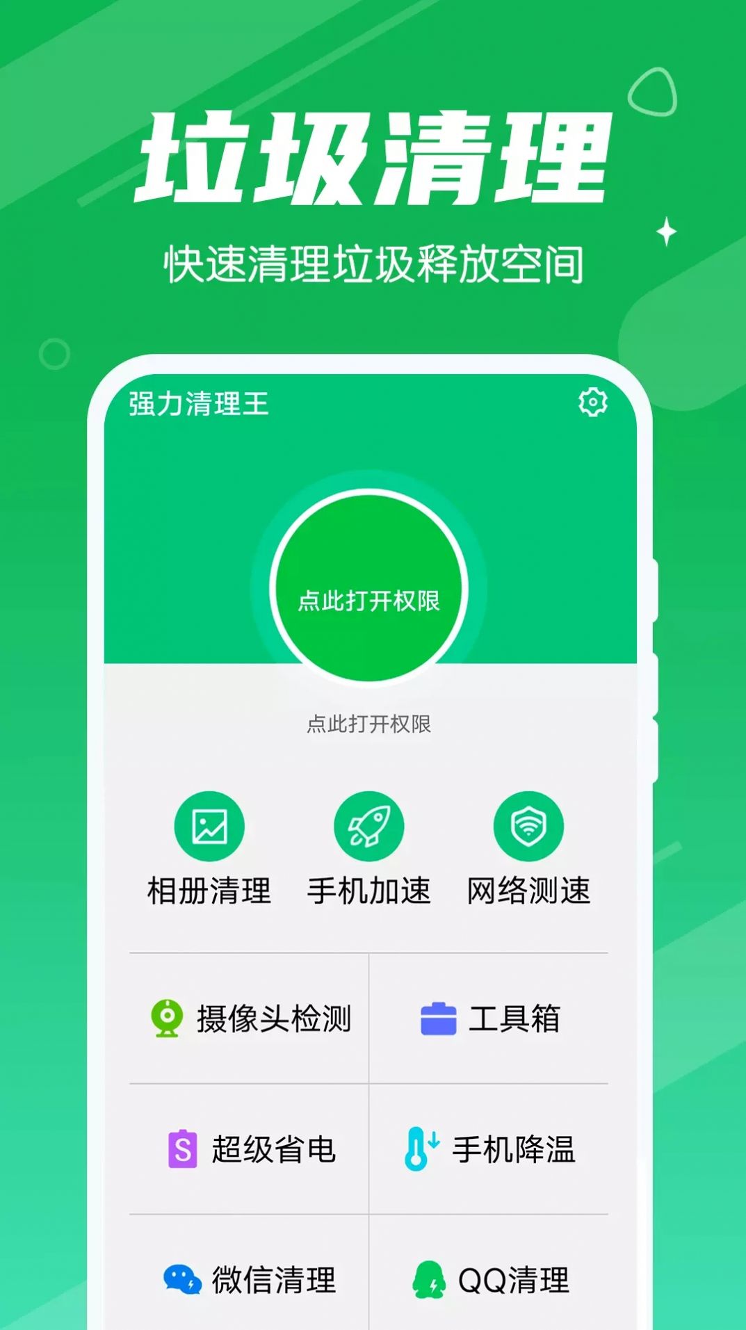 强力清理王手机软件app截图