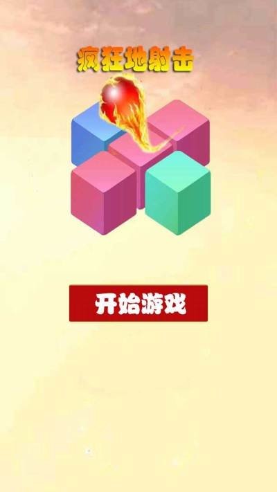 疯狂地射击手游app截图