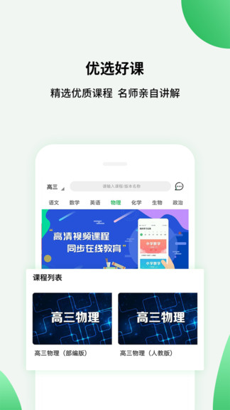 高中同步课堂手机软件app截图