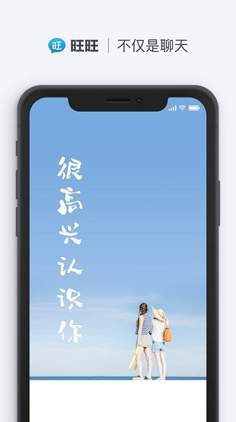 旺旺聊天手机软件app截图