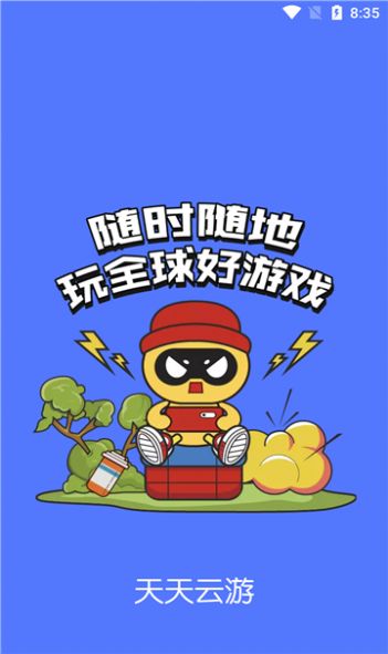 天天云游手机软件app截图