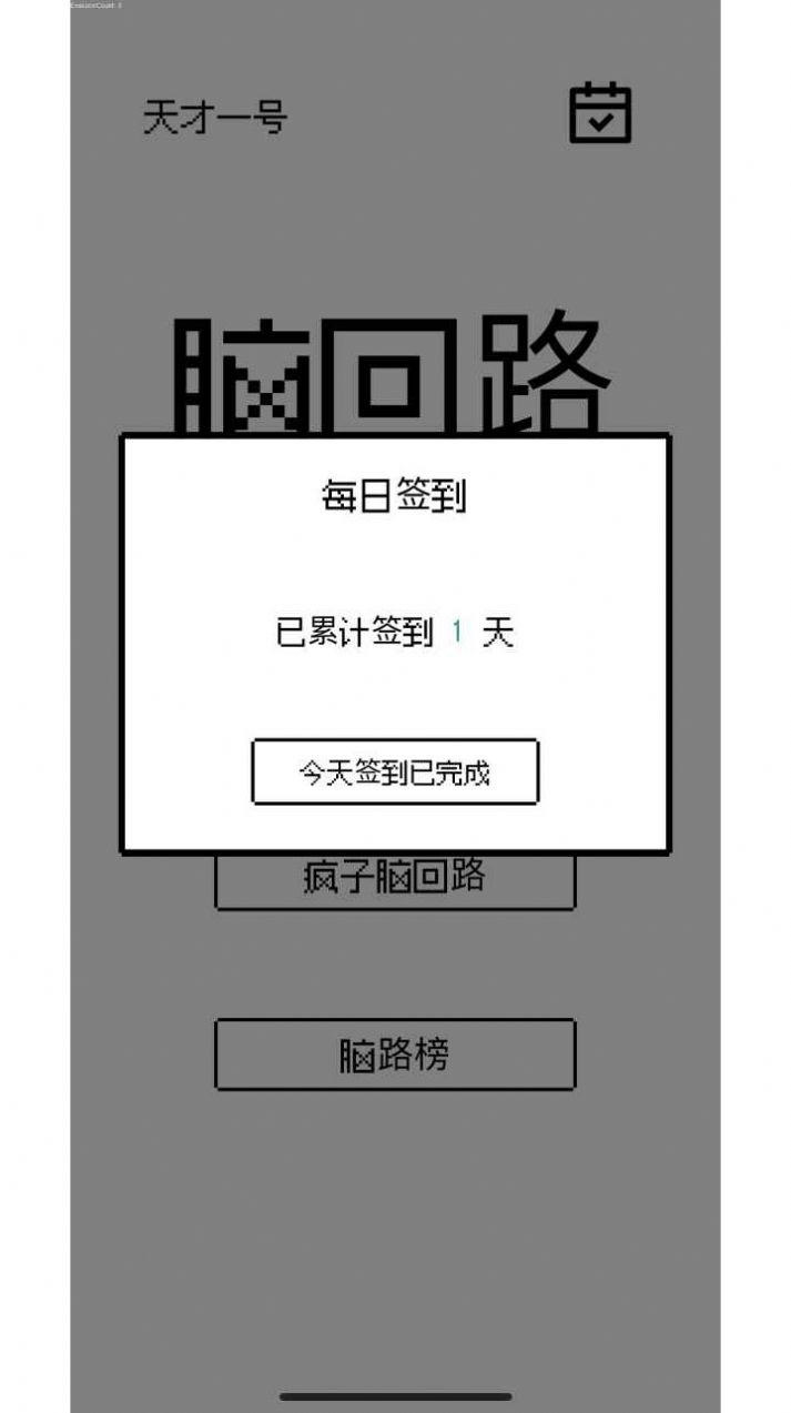 脑回路手游app截图