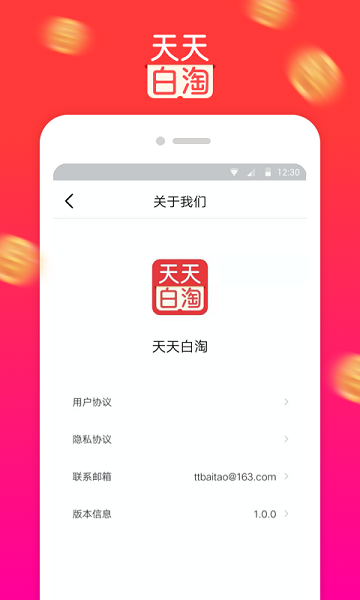 天天白淘手机软件app截图