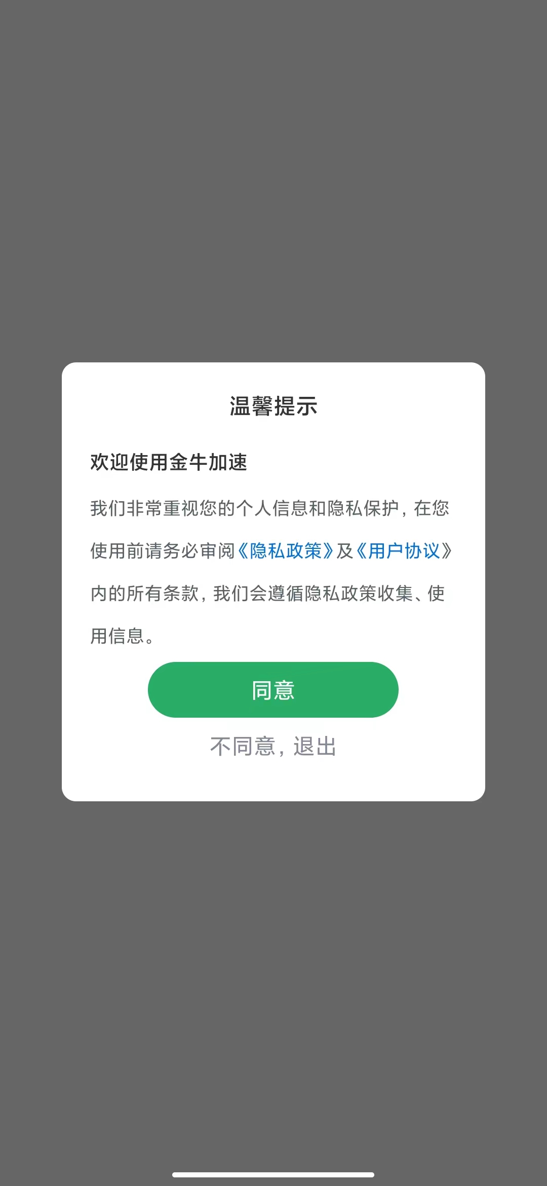 金牛加速手机软件app截图