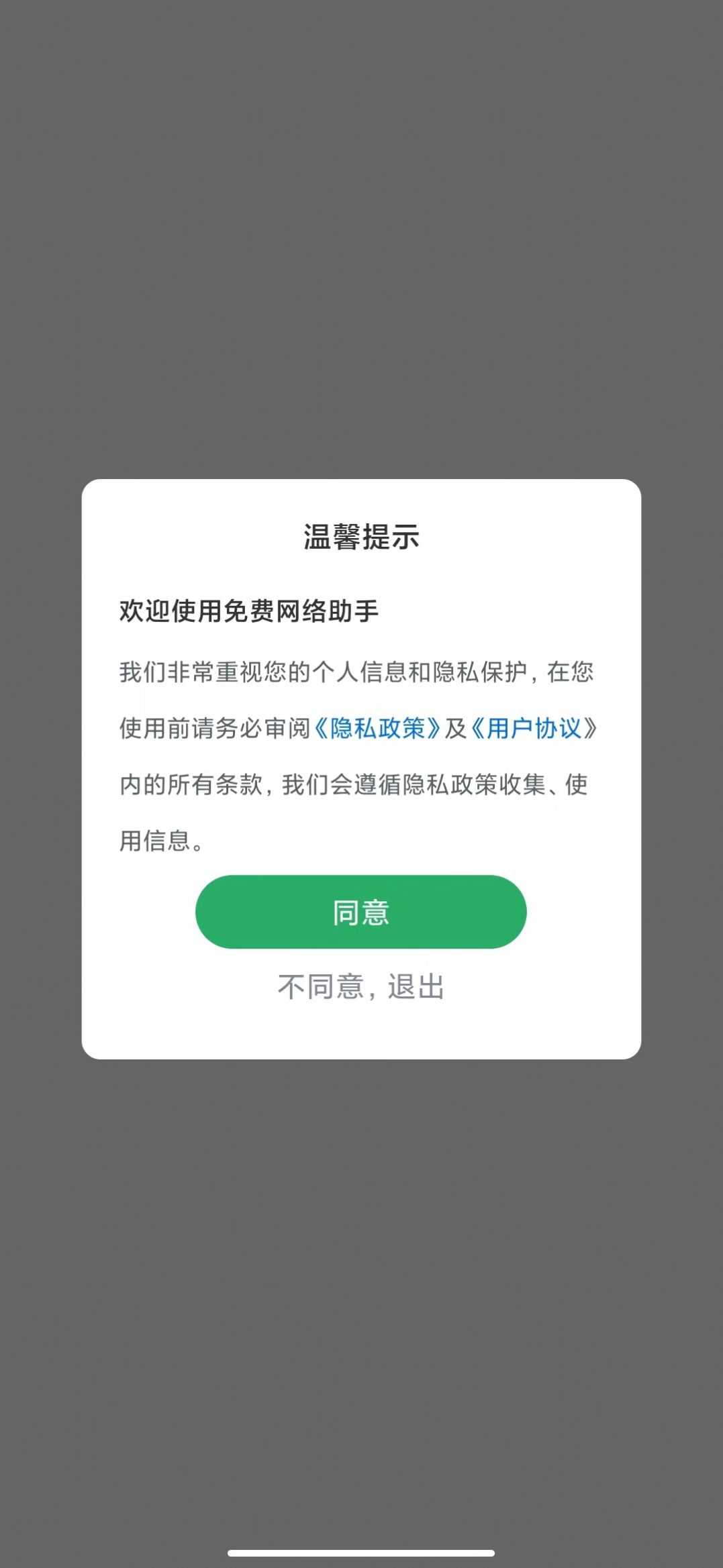 免费网络助手手机软件app截图