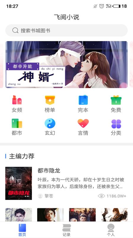 飞阅免费小说APP最新版手机软件app截图