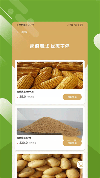 富硒农业手机软件app截图