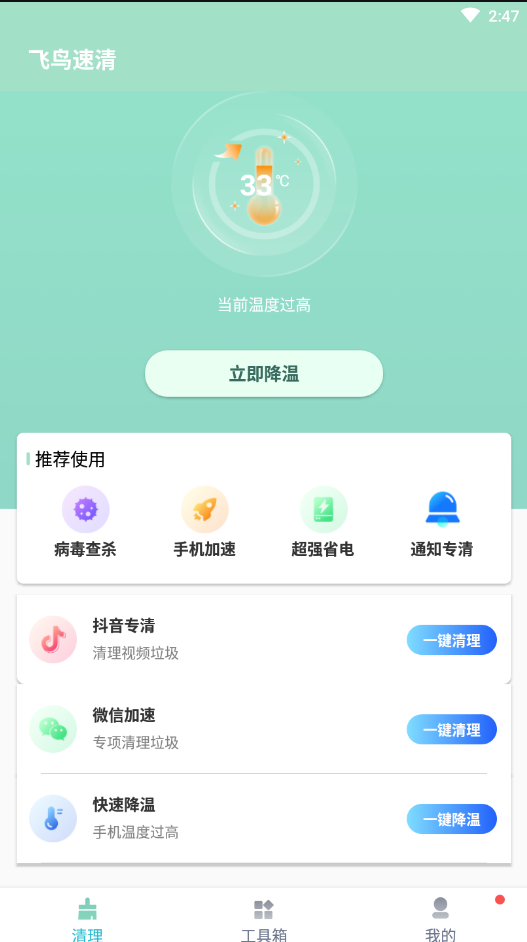 飞鸟速清APP免费版手机软件app截图