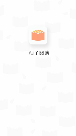 柚子阅读手机软件app截图