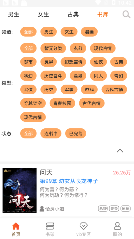 问天书院小说免费在线阅读手机软件app截图