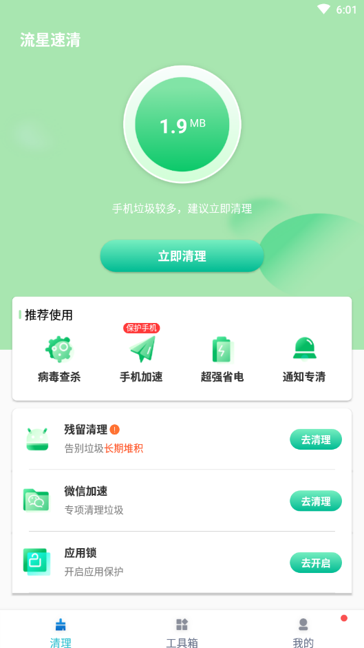 流星速清手机软件app截图