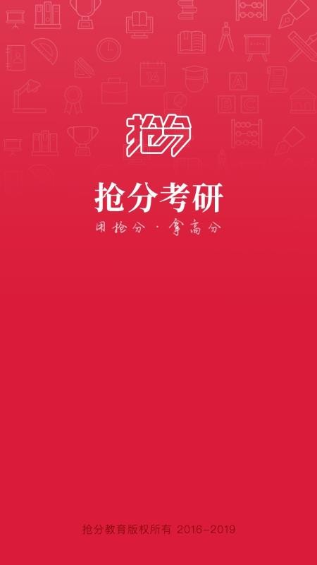 抢分考研手机软件app截图