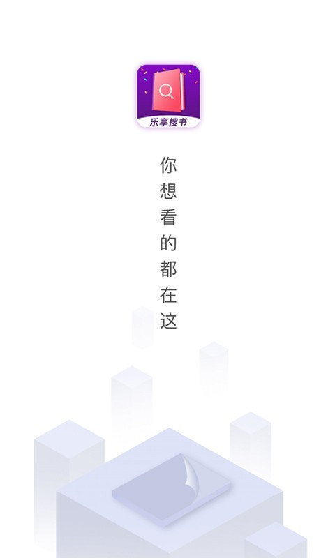 乐享搜书手机软件app截图