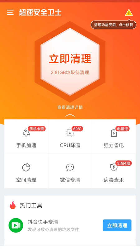 超速安全卫士手机软件app截图