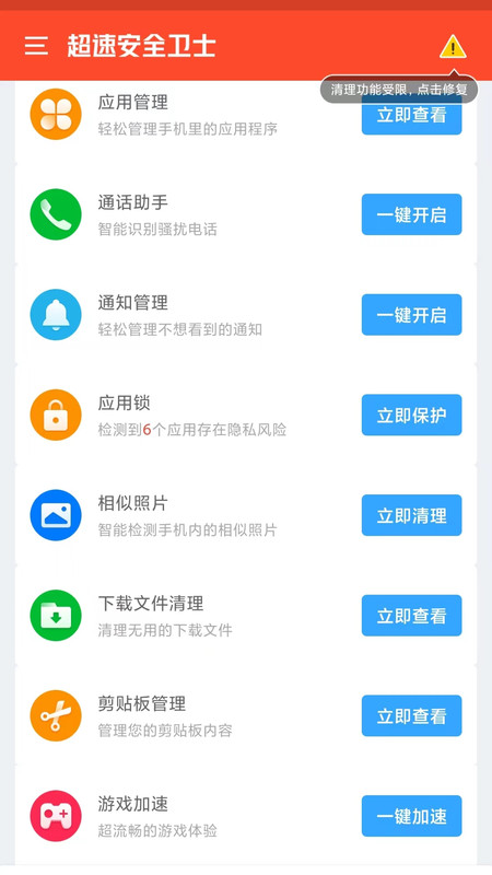 超速安全卫士手机软件app截图