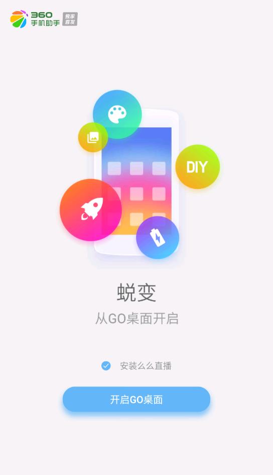 go桌面加强版手机软件app截图