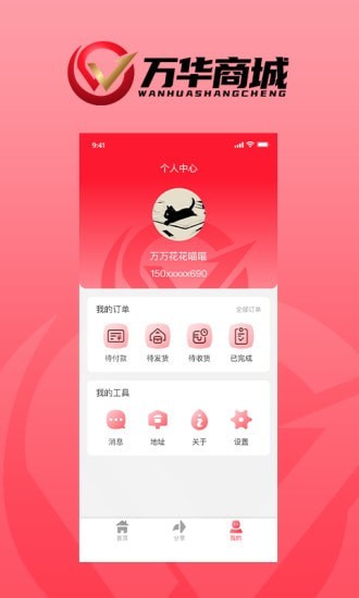 万华商城APP最新版手机软件app截图