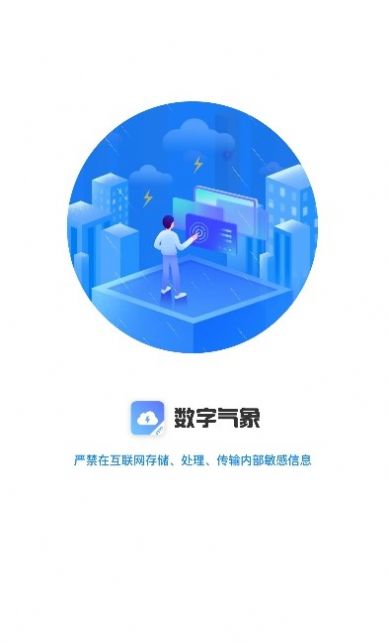 数字气象手机软件app截图