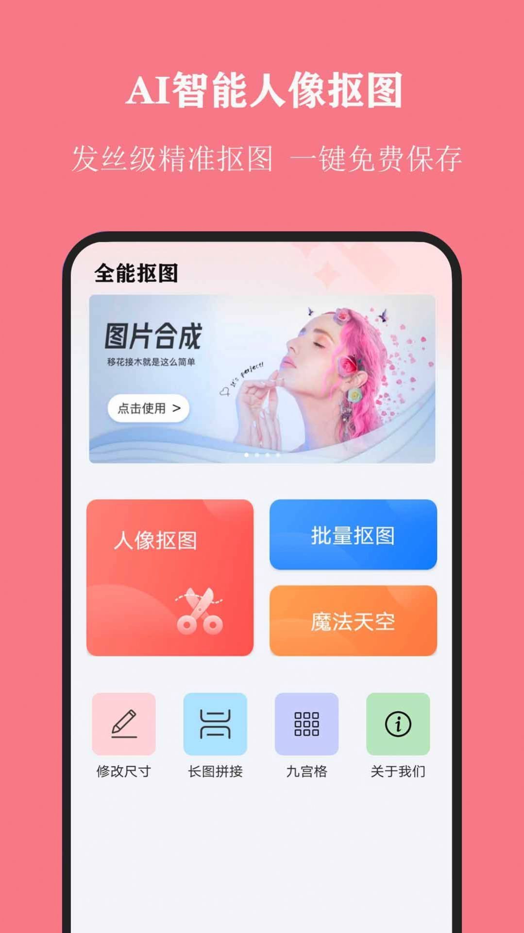 全能抠图手机软件app截图