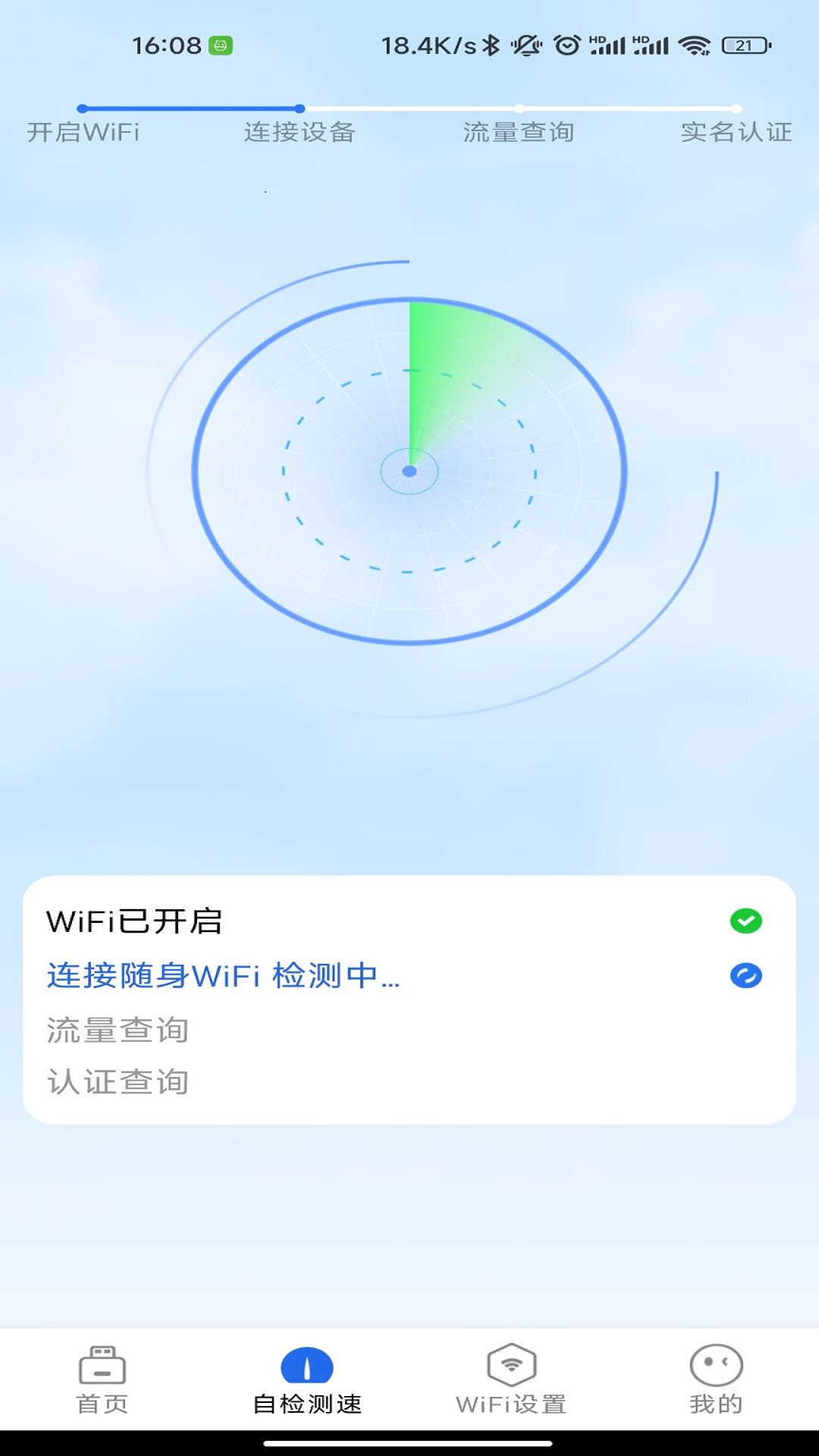 锐WiFi手机软件app截图