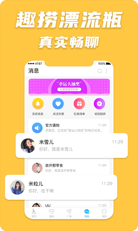 趣捞漂流瓶手机软件app截图