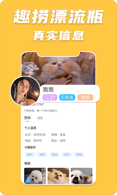 趣捞漂流瓶手机软件app截图