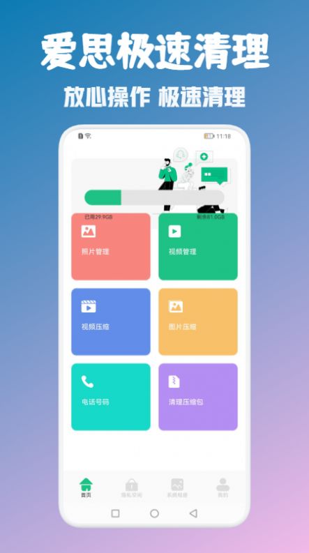 爱思极速清理免费版手机软件app截图