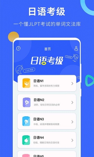 日语考级手机软件app截图