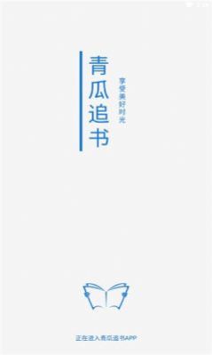 青瓜追书去广告版下载手机软件app截图