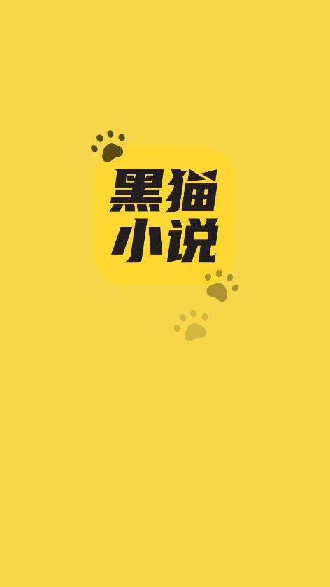 黑猫小说手机软件app截图