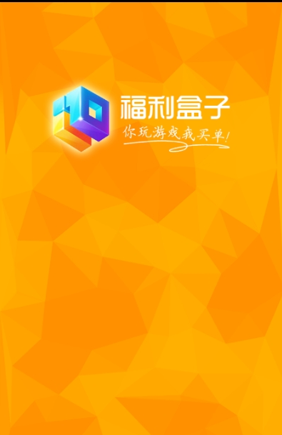 福利盒子手机软件app截图