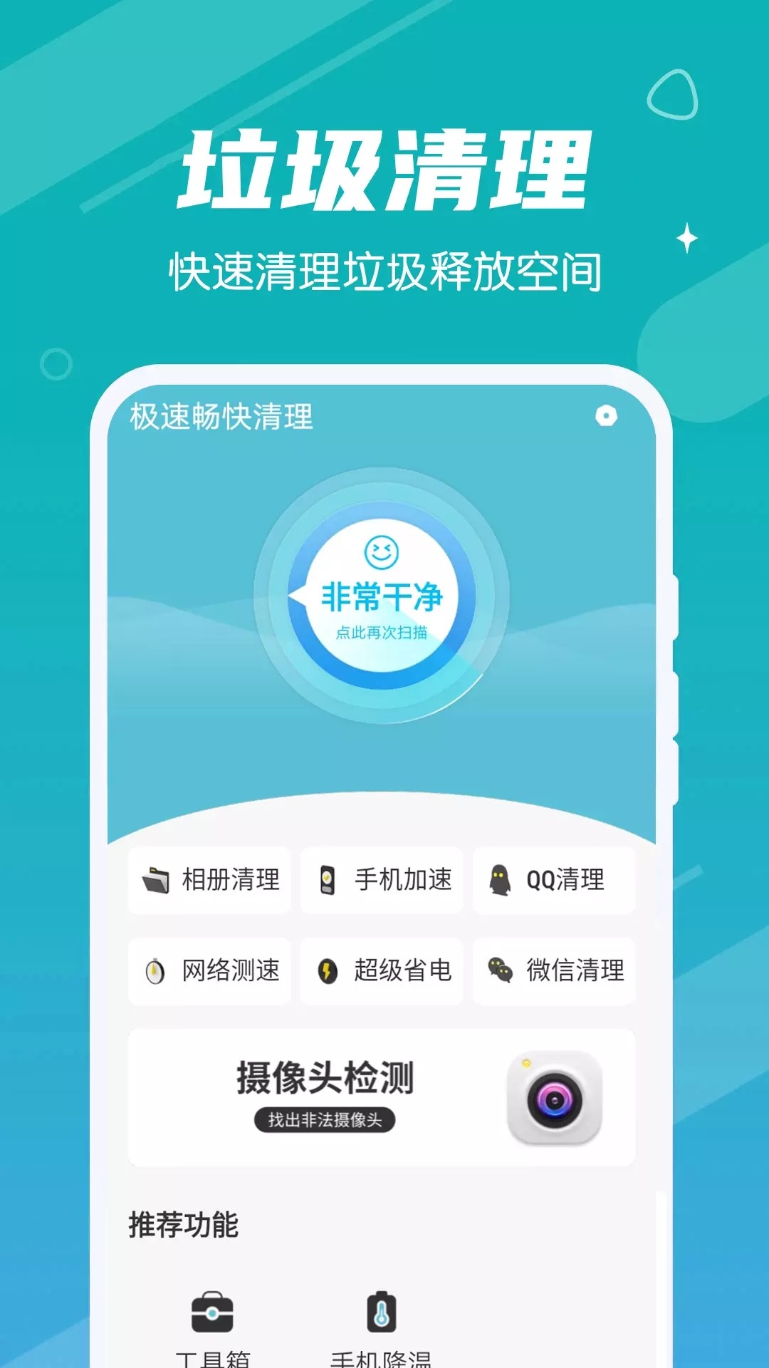 极速畅快清理APP正版手机软件app截图