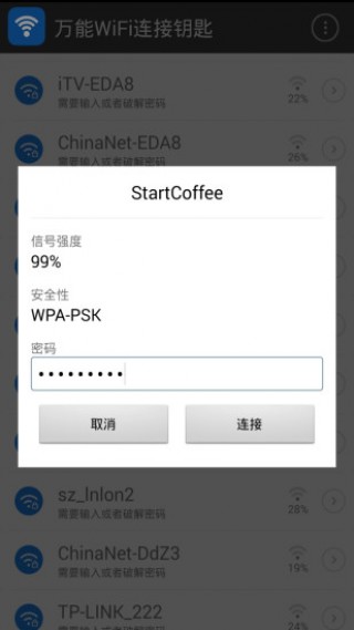 万能WiFi连接钥匙app官方版手机软件app截图