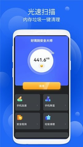 好周到安全大师APP正版手机软件app截图