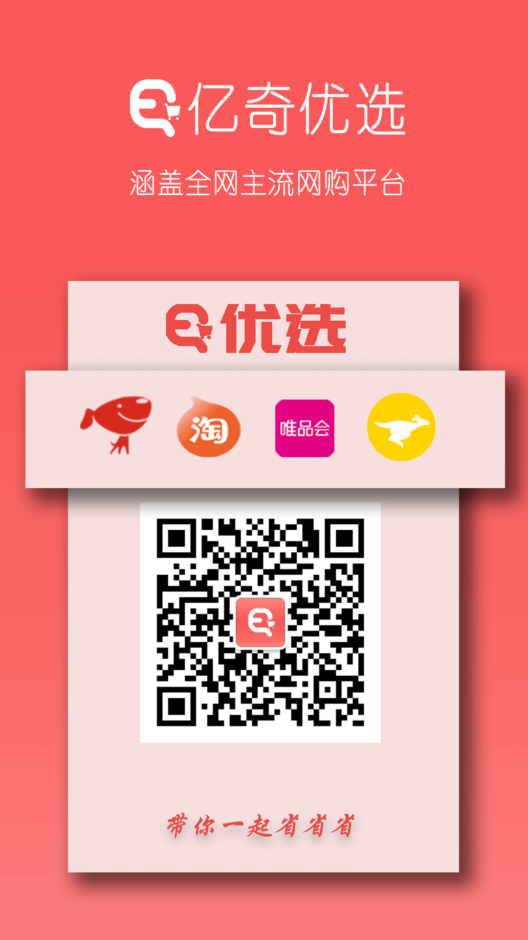 亿奇优选手机软件app截图