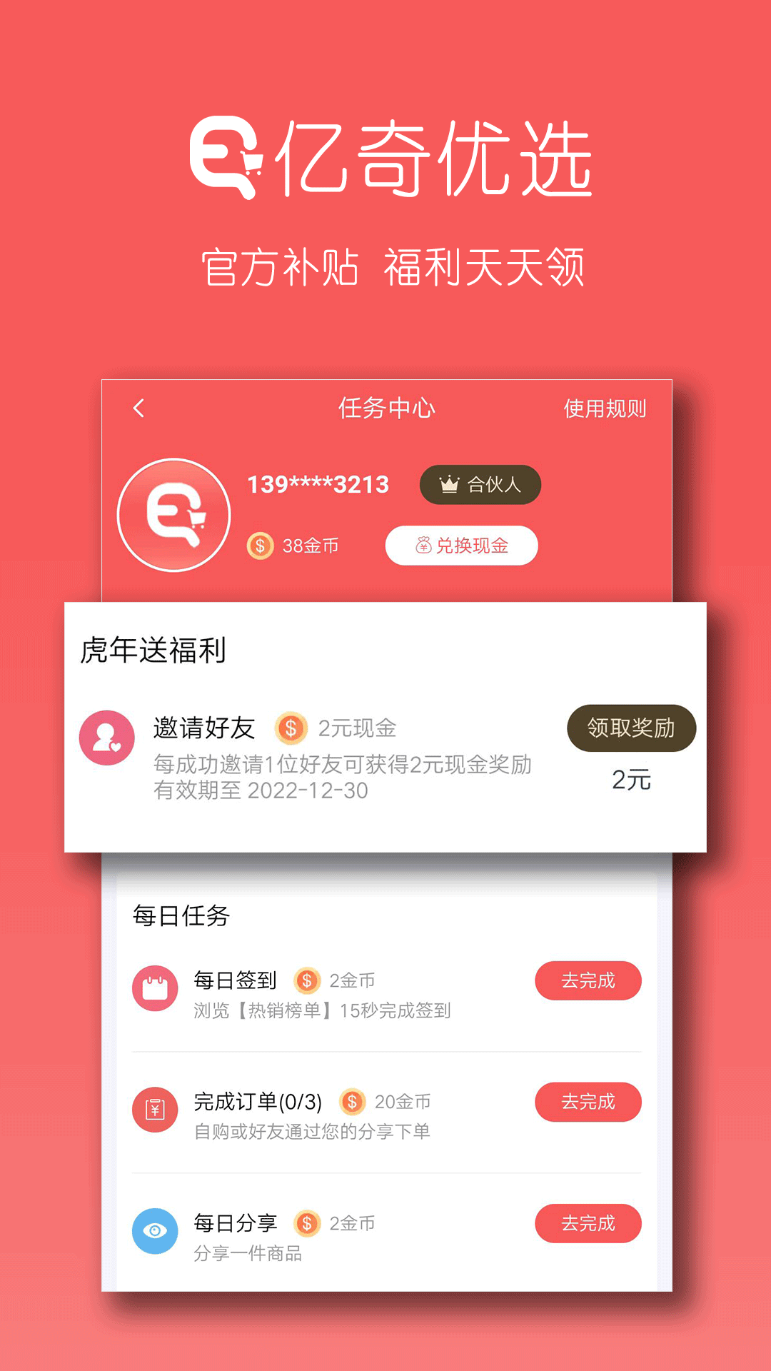 亿奇优选手机软件app截图