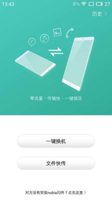 努比亚闪传手机软件app截图