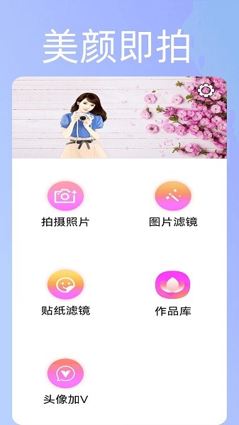 美颜趣拍神器手机软件app截图