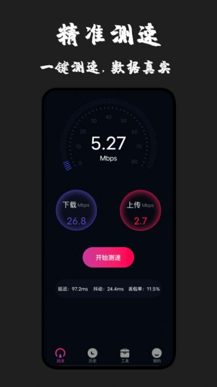 无线测速专家手机软件app截图