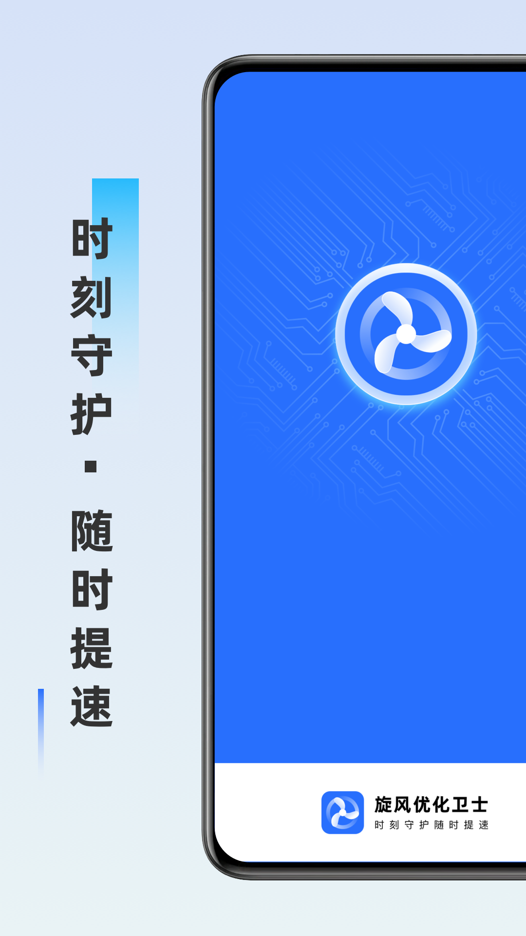 旋风优化卫士2022手机软件app截图