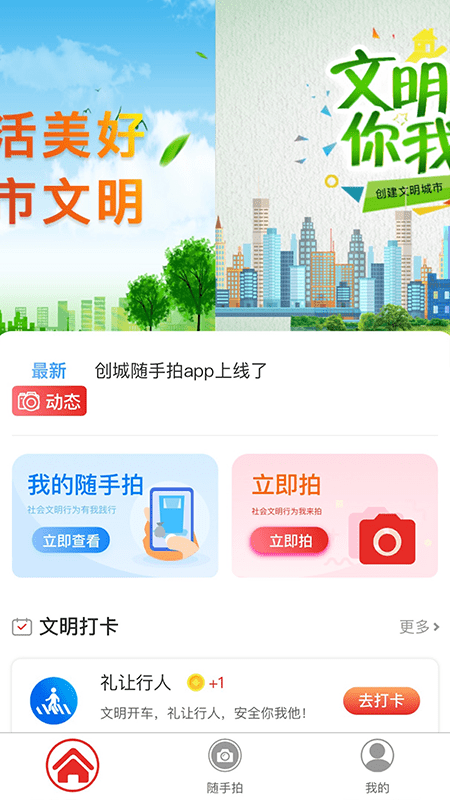 创城随手拍手机软件app截图