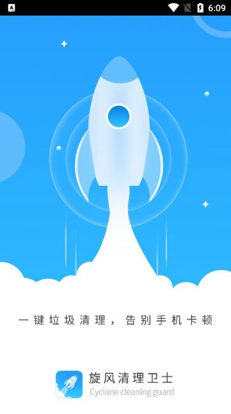 旋风清理卫士APP最新版手机软件app截图