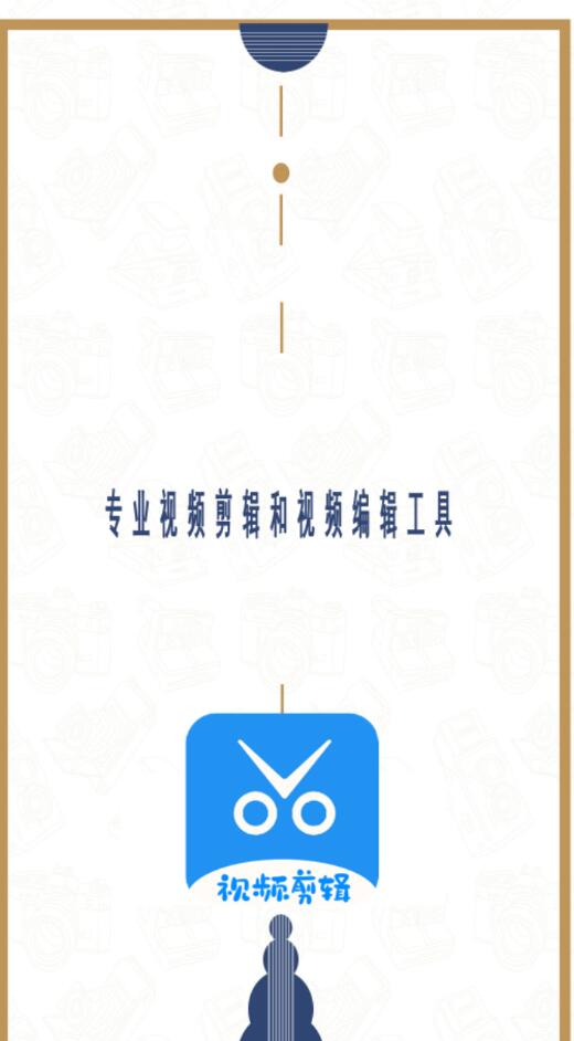 爱编辑剪辑师手机软件app截图