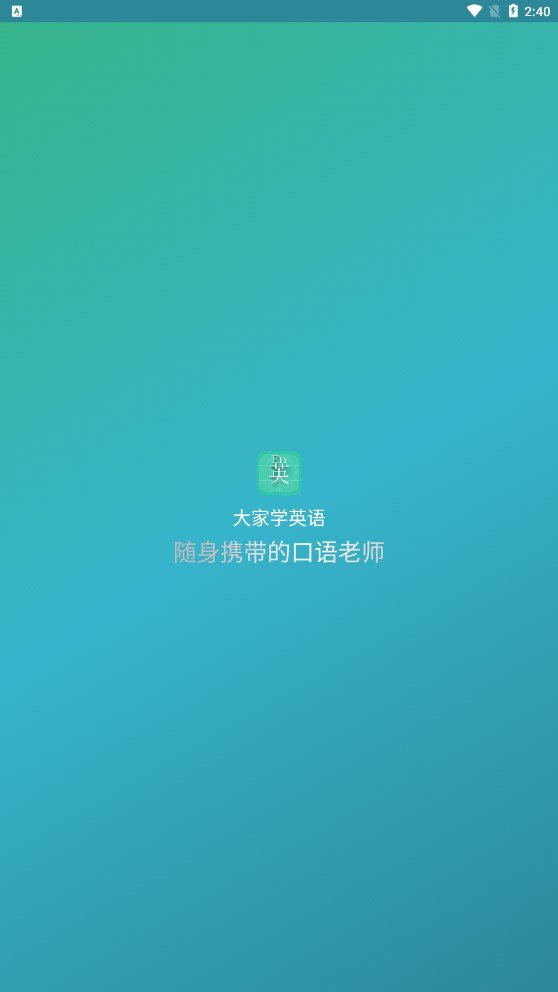 大家学英语手机软件app截图