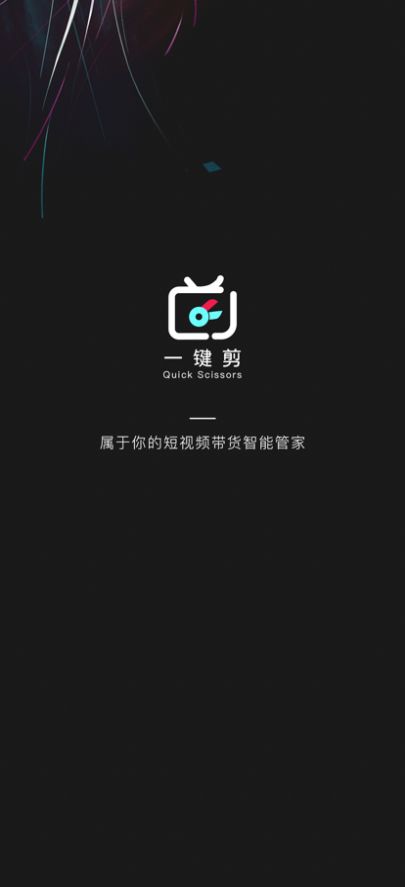 一键剪手机软件app截图