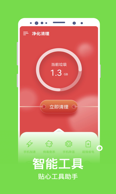 净化清理官方版下载手机软件app截图