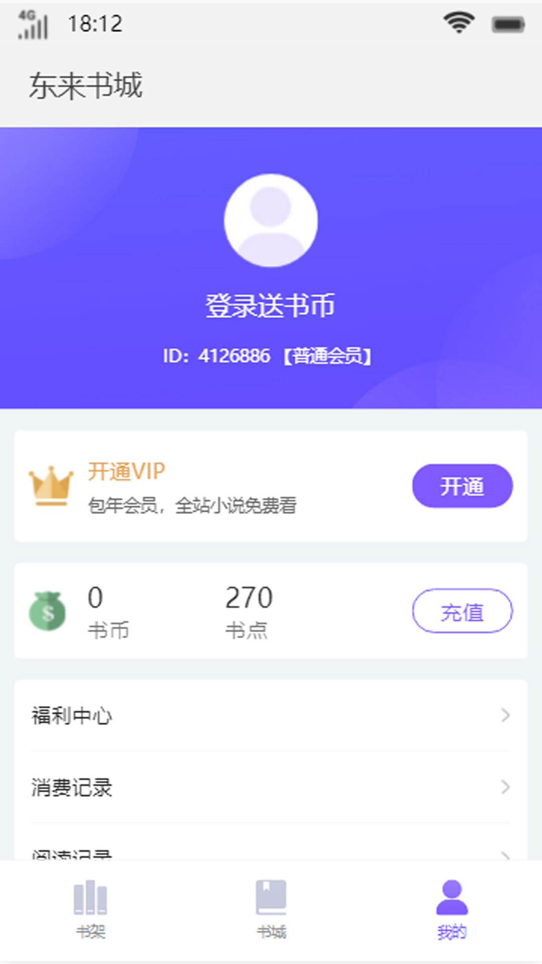 东来书城官方版下载手机软件app截图