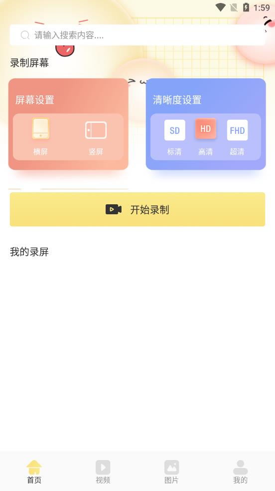 万能录屏王手机软件app截图