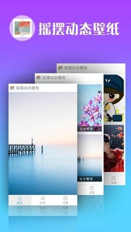 摇摆动态壁纸高清版下载手机软件app截图