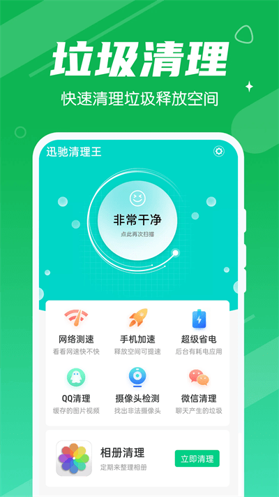 迅驰清理王官方版下载手机软件app截图